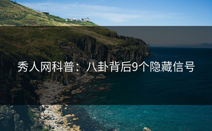 秀人网科普：八卦背后9个隐藏信号
