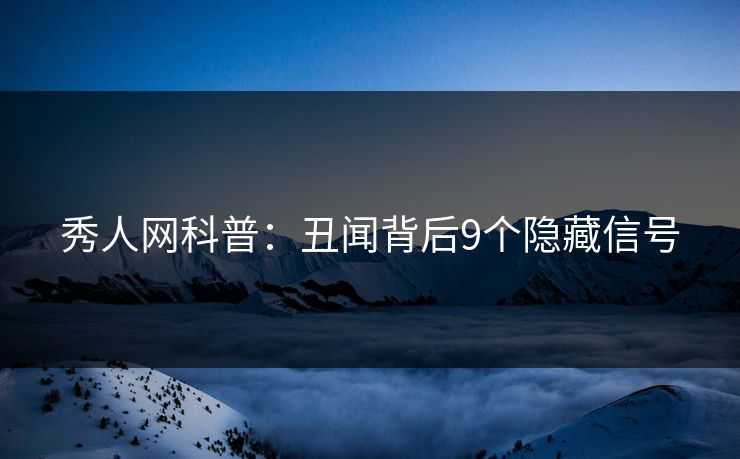 秀人网科普：丑闻背后9个隐藏信号