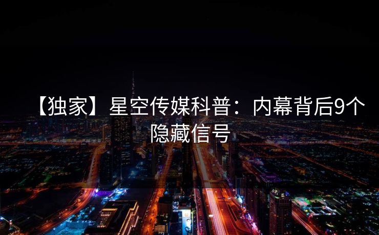【独家】星空传媒科普：内幕背后9个隐藏信号