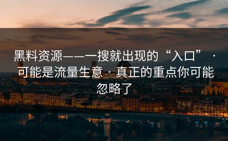 黑料资源——一搜就出现的“入口” · 可能是流量生意 · 真正的重点你可能忽略了